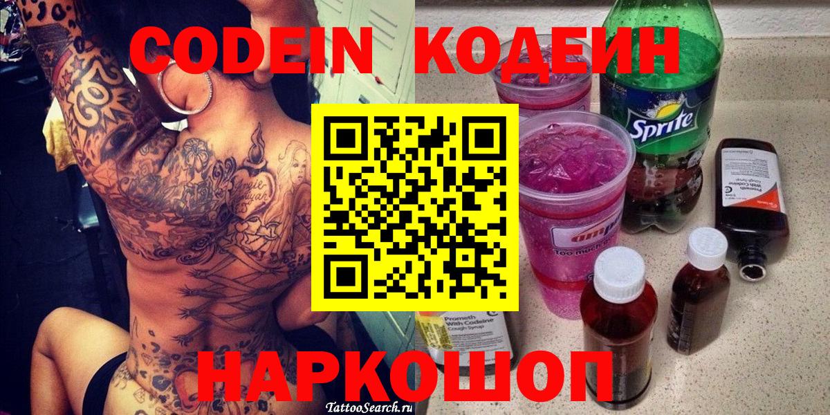 Красноярск  Кодеиновый сироп Lean Purple Drank  Вход с VPN  Codein напиток Lean (лин) 